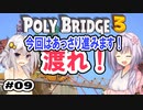 目指せ上位10%以内の橋！ #09【POLY BRIDGE 3】