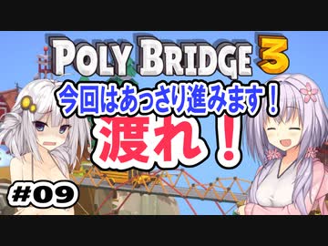 目指せ上位10%以内の橋！ #09【POLY BRIDGE 3】