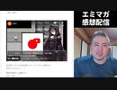 【エミマガ感想 201回】R18ゲーの生放送はどこでやればいいのか議論