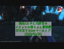 【FF14】転生(たぶん)5度目のメスッテお爺ちゃん冒険録57日目その3のアーカイブ(2023/09/24)【FINAL FANTASY XIV ONLINE】