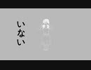 いないいない