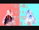 【琴葉茜・琴葉葵】花の塔【VOICEROID2】【カバー】