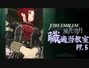 【ゆっくり実況】FE風花雪月 職適当教室Part.7.5【金鹿EP7 休日パート】