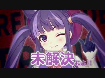 未解決わよ！