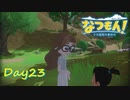 【プレイ動画】ピカピカ光るお花で想像できなかった【なつもん！part23前編】