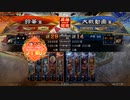 【三国志大戦】虎の国からお届けします。◆164◆