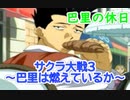 サクラ大戦3 Part.17