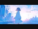 うたかたの街 / O.Y.U. feat.可不