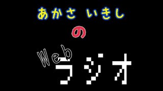 あかさいきしのwebラジオ～その170～