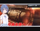 【アーマードコア6】#06 すずきつづみはACを乗りこなしたい!【CeVIO実況】