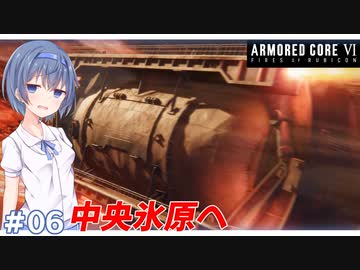 【アーマードコア6】#06 すずきつづみはACを乗りこなしたい!【CeVIO実況】