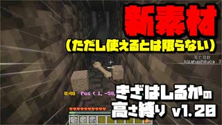 【Minecraft】きざはしるかの高さ縛りv1.20 第9話【ゆっくり実況】