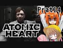 【月読アイx足立レイ】Atomic Heart 実況 Prat14