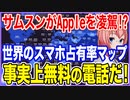 サムスンがAppleを凌駕した！世界のスマホ占有率マップが想像通りの展開に！事実上無料の携帯電話だ！【2023/09/24】