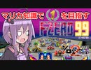 【F-ZERO 99】マリオカート知識で１位を目指すF-ZERO99【結月ゆかり実況プレイ】