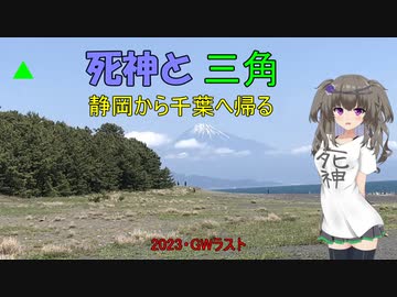 死神と三角　静岡から千葉へ帰る