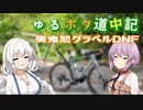 ゆるポタ道中記 ～奥鬼怒グラベルDNF～