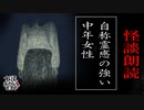 【妖怪おやじむすめの怪談朗読部屋】VTuber洒落恐朗読「自称霊感の強い中年女性」【怖い話・作業用・睡眠用・男性ボイス】