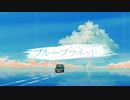 中音域男子がDECO*27さんの「ブループラネット」歌ってみた【光熱費】