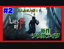 #2【新作ソウルライク】よしぽんの「Lies of P」【苦手ジャンルに挑戦】