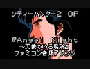 ファミコン音源・シティーハンター2 OP『Angel Night〜天使のいる場所』