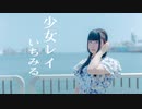 【いちみる】少女レイ【踊ってみた】