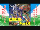 【隠れた名作？】よしぽんの「ビヨンドザビヨンド」Part.６【レトロ】