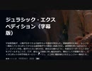 ジュラシック・エクスペディション（字幕版）宇宙探査船が、人類が生存できる可能性を示す惑星を発見した。資源調査のために、レンジャー隊員とバイオロボットからなる調査隊がその惑星に派遣された