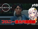 【Starfield】あかり、宇宙探検家になります。#10【VOICEROID実況】