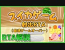 【RTA解説】ゲームオーバー% 0:57.749 | スイカゲーム