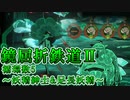 【LimbusCompany】鏡屈折鉄道2攻略-循環数5:妖精紳士&足長紳士