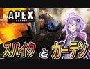 【ボイロ実況/APEX】スパイクとカーテンで優勝していく動画【VOICEROID実況】