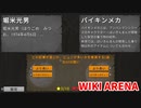 【WIKI ARENA】堀米光男とバイキンメカ、WIKIではどっちが人気！？ハマり度抜群のゲーム！【Part3】