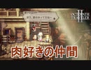 肉好きの仲間現る　オクトパストラベラー2実況プレイPart73