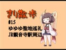 きり散歩　#15「ゆゆゆ聖地巡礼　JR観音寺駅周辺」
