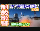 【ゆっくり解説】ロシアによるウクライナ侵攻！宇宙開発体制への影響を解説　まとめ版