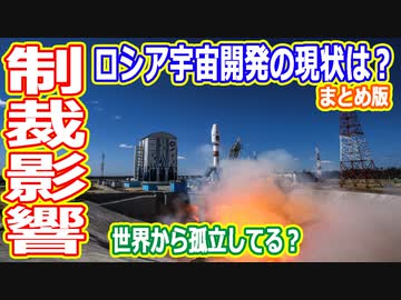 【ゆっくり解説】ロシアによるウクライナ侵攻！宇宙開発体制への影響を解説　まとめ版