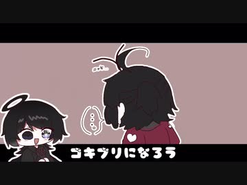 ゴキブリライフ
