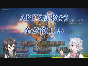 APEX高校 APEX部 #3