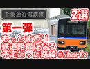 【ゆっくり解説】もっとすごい鉄道路線になる予定だった路線二選【未成線】【東武東上線】　第一弾#shorts