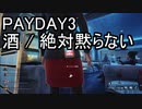 【PAYDAY3】酒 / 絶対黙らない