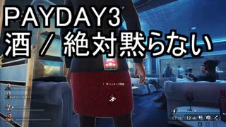 【PAYDAY3】酒 / 絶対黙らない