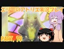 【VOICEROID実況】エリーのアトリエpart19