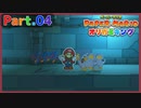 【オリガミキング】Part.04 ラクガキすいろを越えて【実況】