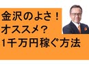 3つの気づき　①1千万円稼ぐ方法　②経営者の悩み　③金沢のスゴさ　近江町市場　忍者寺　経営の闇　忍者ミュージアム　茶屋街　ハイアットホテル　金沢市長　馳浩　東京～金沢を飛行機と新幹線どっちがおすすめ？