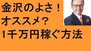 3つの気づき　①1千万円稼ぐ方法　②経営者の悩み　③金沢のスゴさ　近江町市場　忍者寺　経営の闇　忍者ミュージアム　茶屋街　ハイアットホテル　金沢市長　馳浩　東京～金沢を飛行機と新幹線どっちがおすすめ？