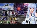 【ハーヴェステラ】アオとキリのノーカ日記#24【VOICEROID実況プレイ】