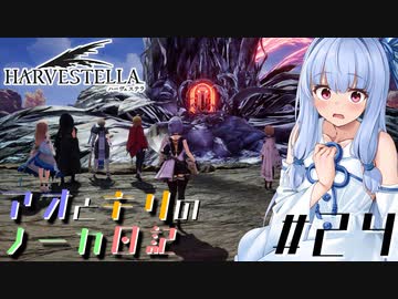 【ハーヴェステラ】アオとキリのノーカ日記#24【VOICEROID実況プレイ】