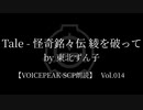 【東北ずん子他】Tale - 怪奇銘々伝 綾を破って【VOICEPEAK朗読】