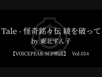 【東北ずん子他】Tale - 怪奇銘々伝 綾を破って【VOICEPEAK朗読】